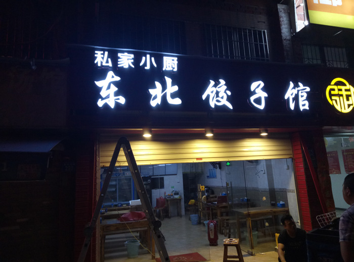 东北饺子馆店面发光字