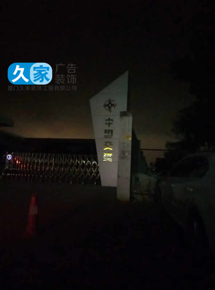 中交一公局厂区标语